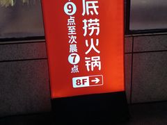 -海底捞火锅(银泰中心店)