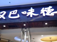 门面-汉巴味德(沈阳万象汇店)