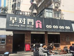 -早对门(鼓楼店)
