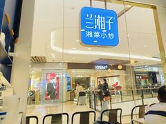 -兰湘子·湘菜小炒(石家庄万象城店)