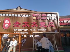 -老太太豆皮(南芬店)