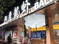 -巴厘龙虾·榜首油焖大虾(音乐学院·沿江酒馆店)