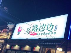 -马路边边 传媒大学店