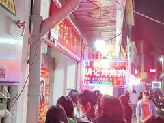 -胡仁根胡记炸炸炸