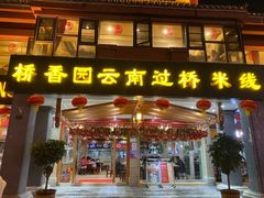 -桥香园云南过桥米线(金马碧鸡店)