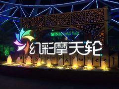 -幻彩摩天轮