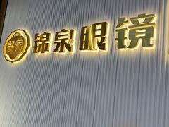 -锦泉眼镜(仓边路店)