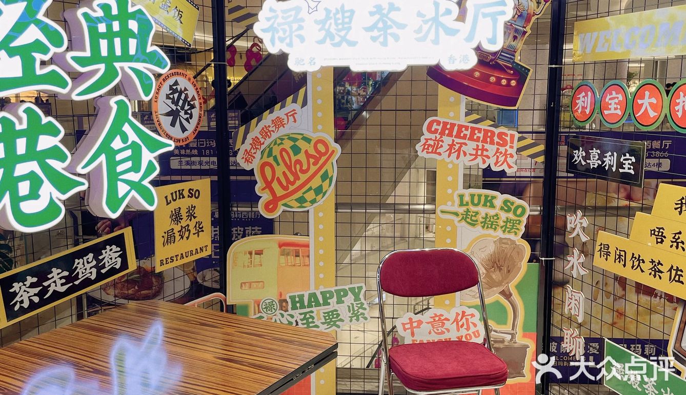 金华世贸「禄嫂茶冰厅」探店❗️已打卡～