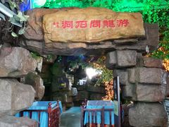 -游龙石文化科普馆