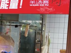 -王师傅羊汤客
