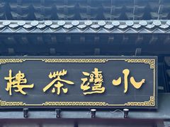 -小湾茶楼