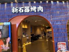 -新石器烤肉(虹悦城店)