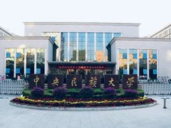 -中央民族大学