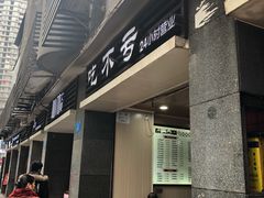 -吃不亏特色包子(三峡广场店)