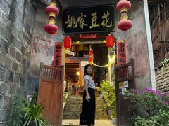 门面-姚家豆花