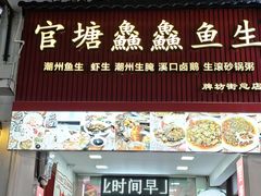 -官塘鱻鱻鱼生·潮汕生腌·砂锅粥(西马路总店)