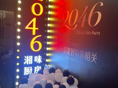 -2046湘味厨房(南区盈峰店)