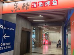 -鱼酷活鱼烤鱼(南京水游城店)