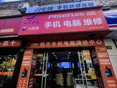 -千机网·翎杰手机电脑维修中心(上海海阳路店)