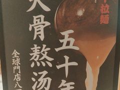 -味千拉面(世纪东方店)