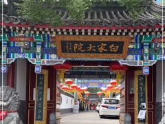 门面-白家大院·王府宫廷菜(苏州街店)