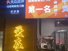 -串盟烧烤·长沙美食地标(星沙店)