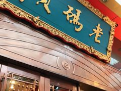 门面-老码头火锅(玉林店)