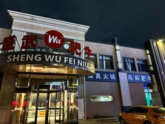 -盛武肥牛·清真海鲜火锅(昆区店)