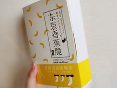 东京香蕉脆-好利来(红旗万达店)