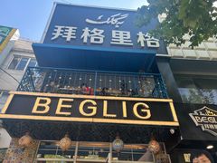 -百格里格.Uyghur cuisine(百色路店)