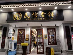 -民信老铺(双皮奶博物馆店)