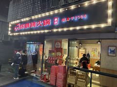 -陈眼镜火锅(总店)