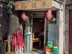 -裕德孚·非遗手切涮羊肉(东直门内大街店)