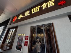-永丰面馆(汉口路店)