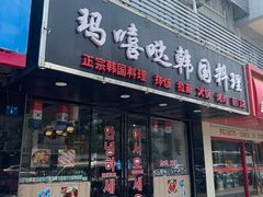 门面-玛嘻哒延吉烤肉料理店(莫邪路新天地店)