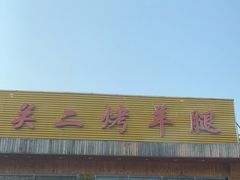 -关二碳烤羊腿(龙翔路店)