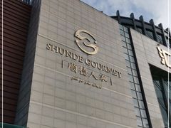 -顺德人家食府(黄金广场店)