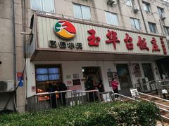 门面-玉华台饭庄(裕中西里小区店)