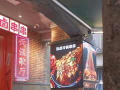 -钢管厂歆瑞源油卤串串香(春熙路太古里店)
