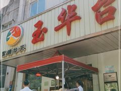 -玉华台饭庄(裕中西里小区店)