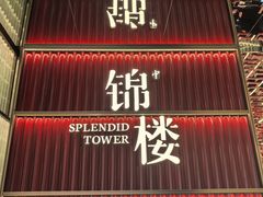 -锦楼·臻选新杭帮(杭州中心店)