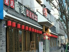 门面-重庆渝达老火锅(春熙路店)