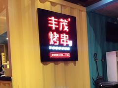 门面-丰茂烤串(金源店)