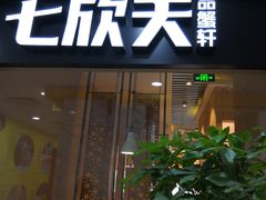 门面-七欣天(上海淮海路新尚广场店)
