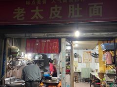-老太皮肚面