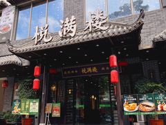 -悦满楼·西关名点·湛江名菜(航空综合大厦店)