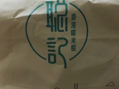 -聪记香港糯米糍(天虹店)