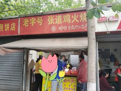 -老字号张道鸡火烧