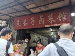 门面-吴长子卤菜馆(统一街店)