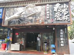 门面-龙巢盱眙龙虾·牛蛙·烧烤宵夜(八卦岭店)
